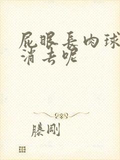 屁眼长肉球怎么消去呢