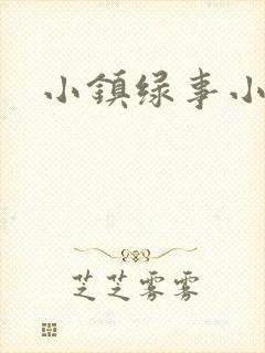 小镇绿事小说