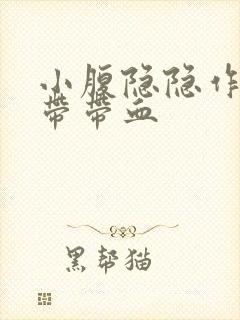 小腹隐隐作痛白带带血封面