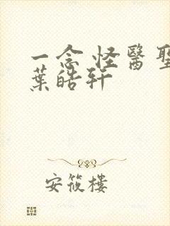 一念 怪医圣手叶皓轩