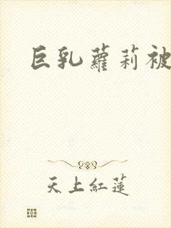 巨乳萝莉被爆操