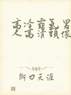 高冷霸气男生真人高清头像