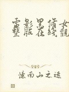 电影黑修女们完整版在线观看