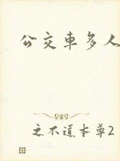 公交车多人运动