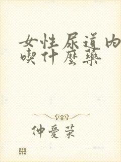 女性尿道内刺痛吃什么药封面