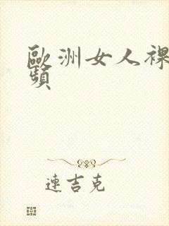 欧洲女人裸体视频