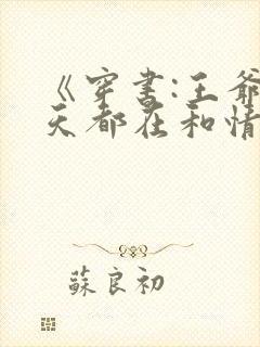 《穿书:王爷每天都在和情敌抢反派国师》