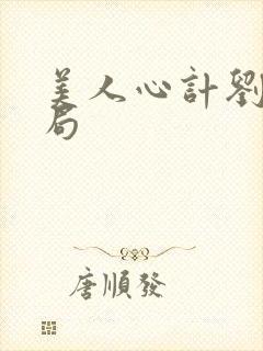 美人心计刘启结局