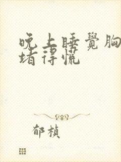 晚上睡觉胸口闷堵得慌封面