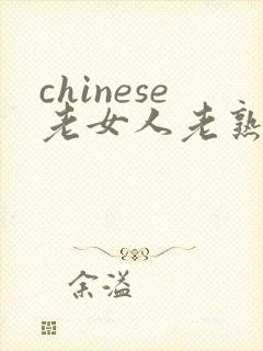 chinese老女人老熟妇hd封面