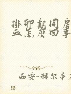 排卵期同房时出血怎么回事封面