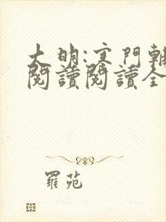 大明:寒门辅臣阅读阅读全文