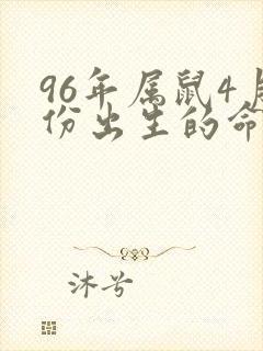 96年属鼠4月份出生的命运