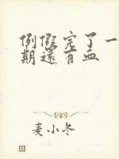 例假完了一个星期还有血