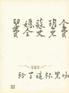 儿媳苏玥全文免费全文免费阅读