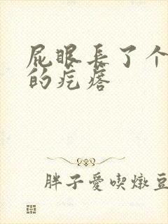 屁眼长了个硬硬的疙瘩封面