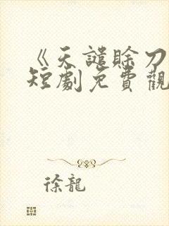 《天谴赊刀人》短剧免费观看