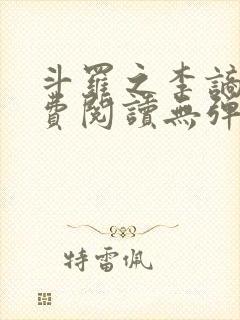 斗罗之李谪仙免费阅读无弹窗笔趣阁