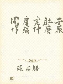 同房完肚子隐隐作痛什么原因