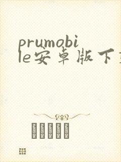 prumobile安卓版下载封面