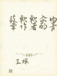 苏软软汆肉的日常作者酌青灯