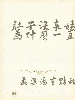 肚子没来姨妈 为什么一直疼