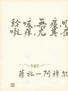 干咳,无痰,喉咙痒,尤其夜里严重封面