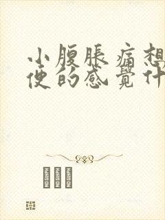 小腹胀痛想拉大便的感觉什么原因