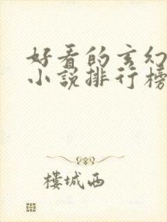 好看的玄幻修仙小说排行榜完结版