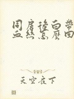 同房后白带多带血丝怎么回事