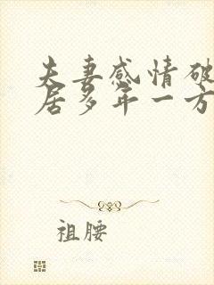 夫妻感情破裂分居多年一方不愿离婚怎么办