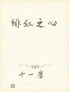 绯红之心封面