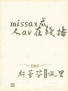 missax成人av在线播放