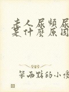 老人尿频尿不尽是什么原因封面