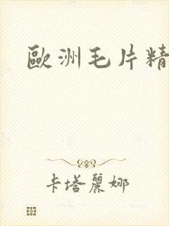 欧洲毛片精品