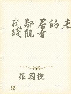 我邻居的老婆在线观看