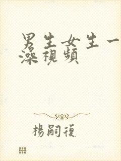 男生女生一起洗澡视频