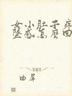 女小肚子疼还下坠感怎么回事