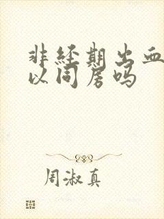 非经期出血还可以同房吗