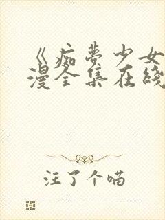 《痴梦少女》动漫全集在线观看