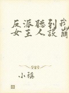 反派听到我心声女主人设崩了