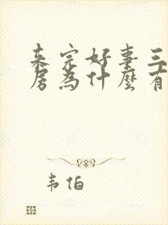 来完好事三天同房为什么有血封面