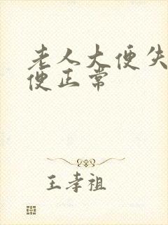 老人大便失禁小便正常