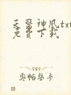 天医神凰txt免费下载