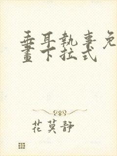 垂耳执事免费漫画下拉式