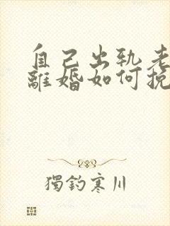 自己出轨老婆要离婚如何挽救封面