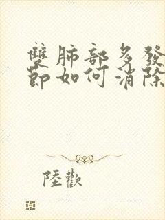 双肺部多发小结节如何消除