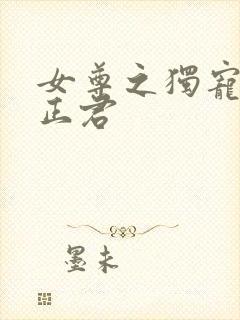 女尊之独宠病弱正君