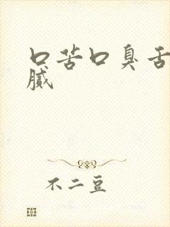 口苦口臭舌苔黄腻