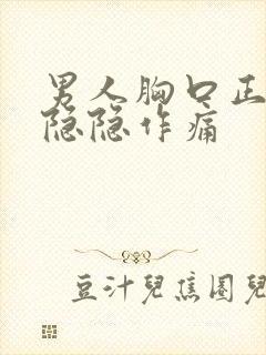 男人胸口正中间隐隐作痛